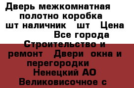 Дверь межкомнатная “L-26“полотно коробка 2.5 шт наличник 5 шт › Цена ­ 3 900 - Все города Строительство и ремонт » Двери, окна и перегородки   . Ненецкий АО,Великовисочное с.